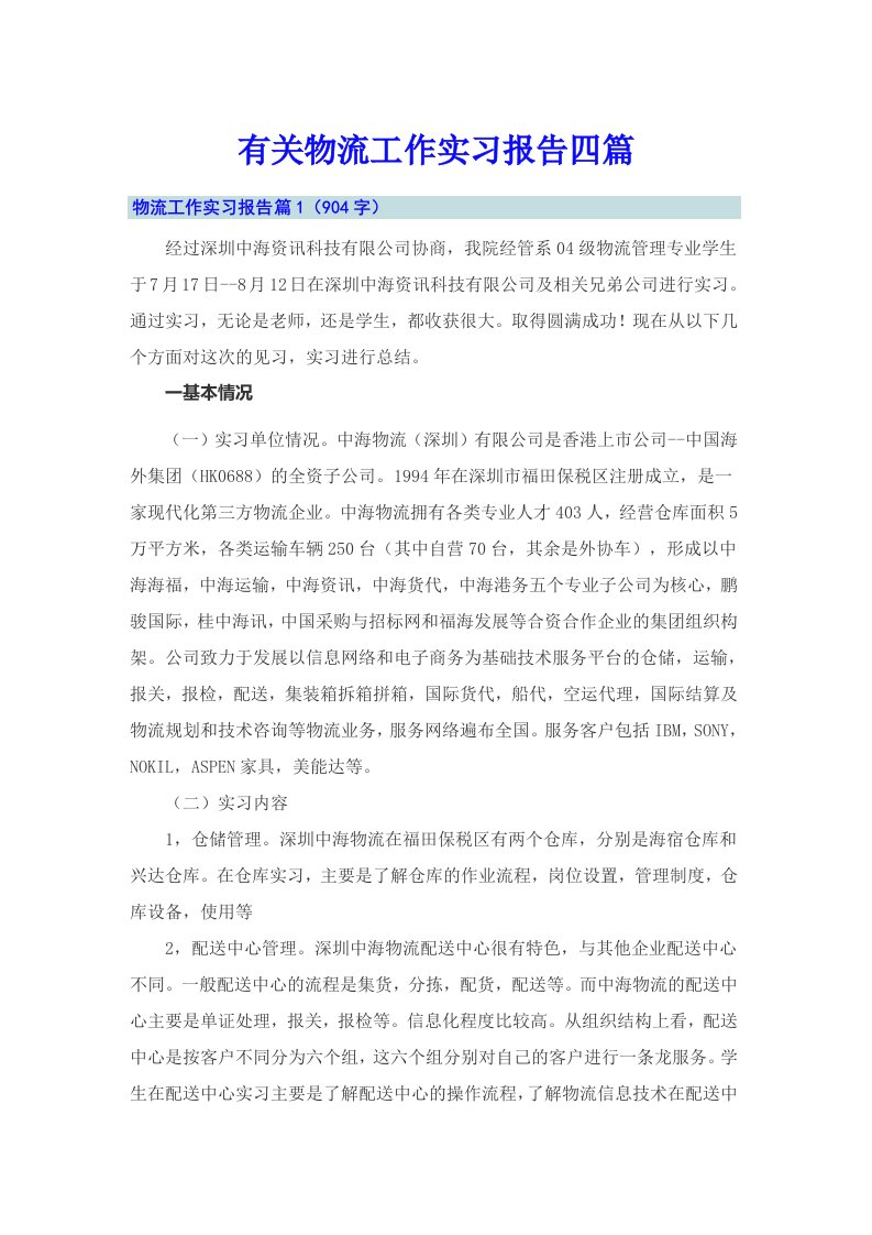 有关物流工作实习报告四篇