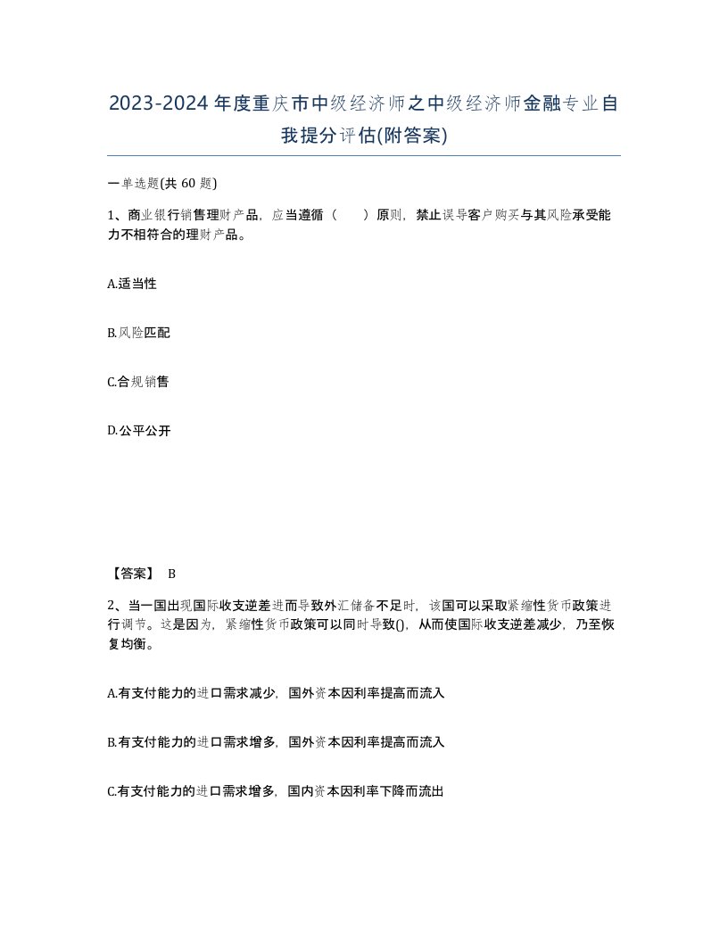 2023-2024年度重庆市中级经济师之中级经济师金融专业自我提分评估附答案