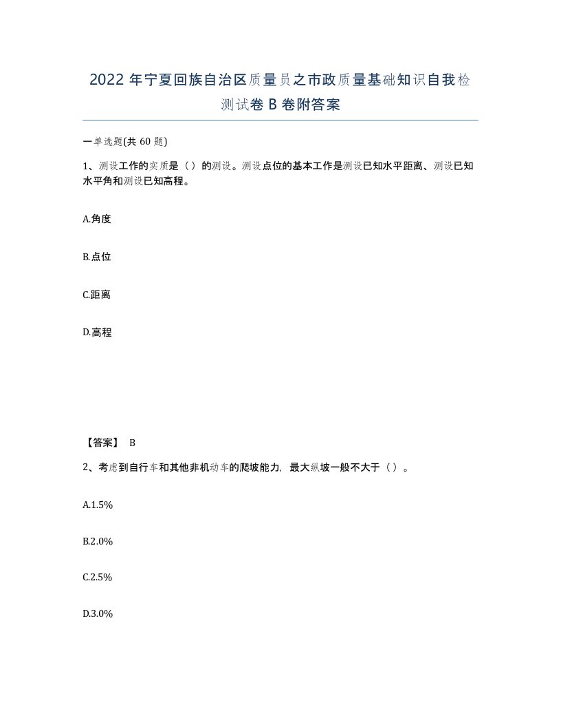 2022年宁夏回族自治区质量员之市政质量基础知识自我检测试卷B卷附答案