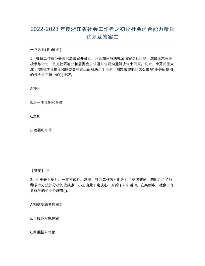 2022-2023年度浙江省社会工作者之初级社会综合能力试题及答案二