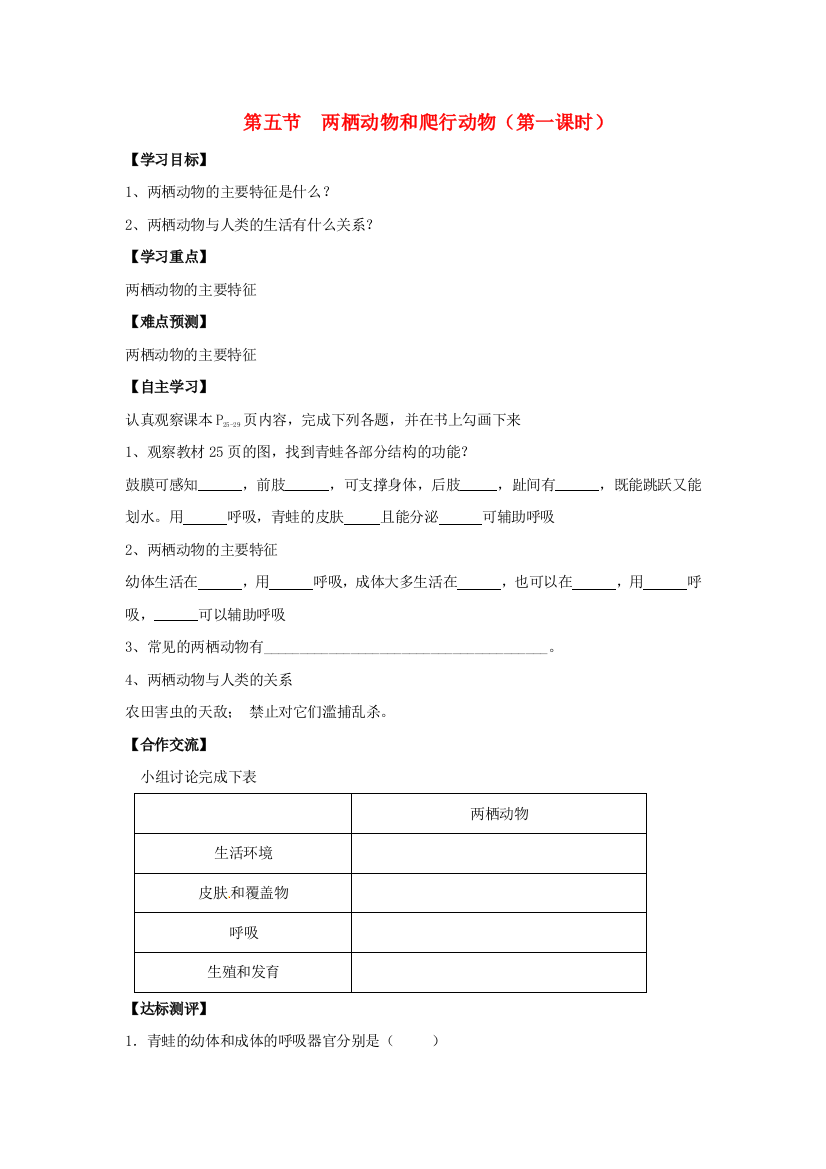 八年级生物上册-515-两栖动物和爬行动物时导学案无答案新版新人教版1