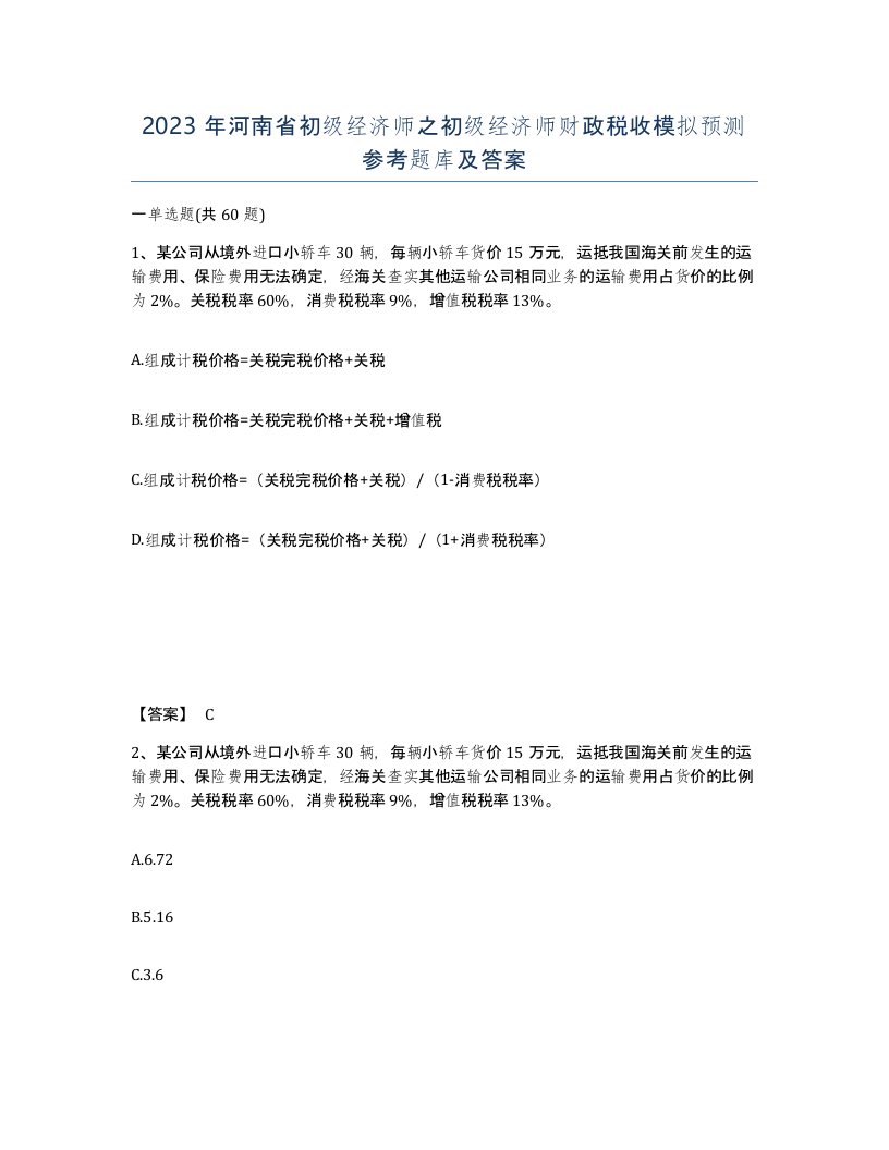 2023年河南省初级经济师之初级经济师财政税收模拟预测参考题库及答案