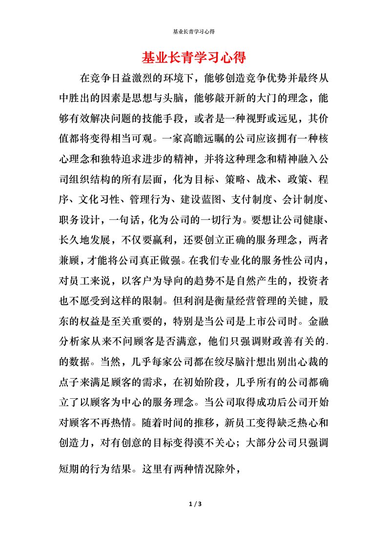 精编基业长青学习心得