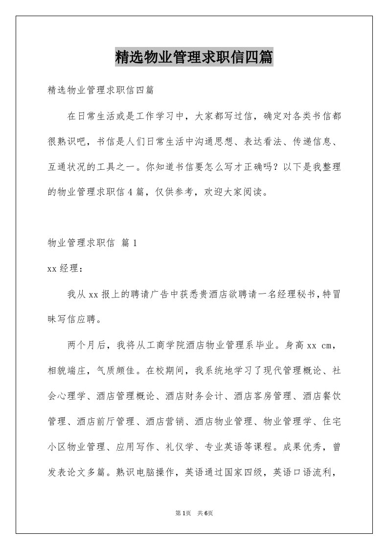 物业管理求职信四篇例文