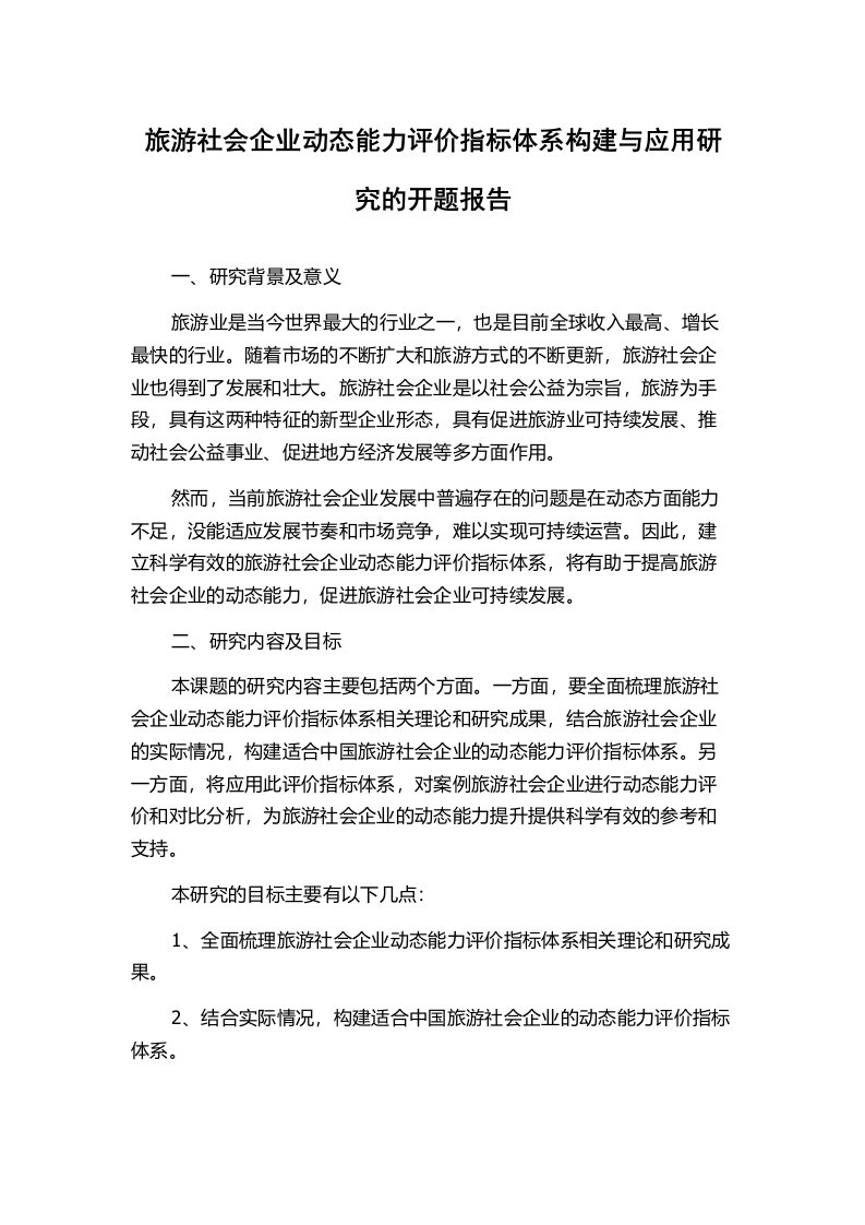 旅游社会企业动态能力评价指标体系构建与应用研究的开题报告