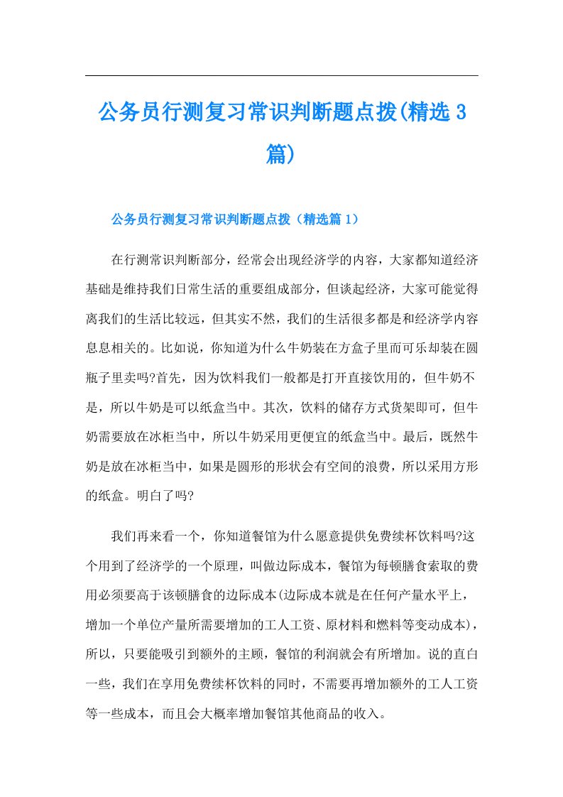 公务员行测复习常识判断题点拨(精选3篇)