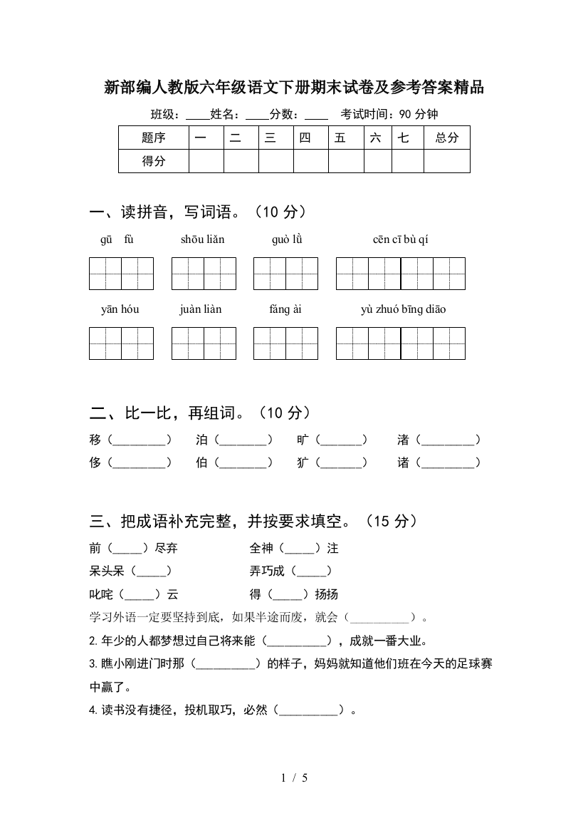 新部编人教版六年级语文下册期末试卷及参考答案精品