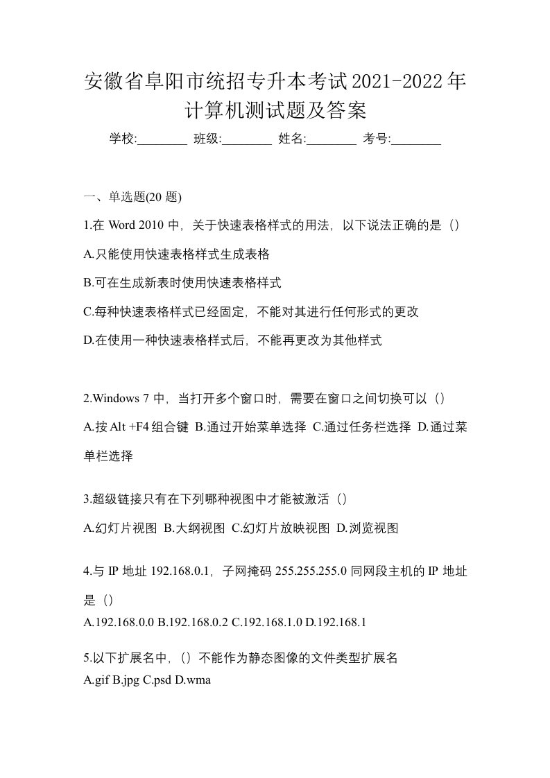 安徽省阜阳市统招专升本考试2021-2022年计算机测试题及答案