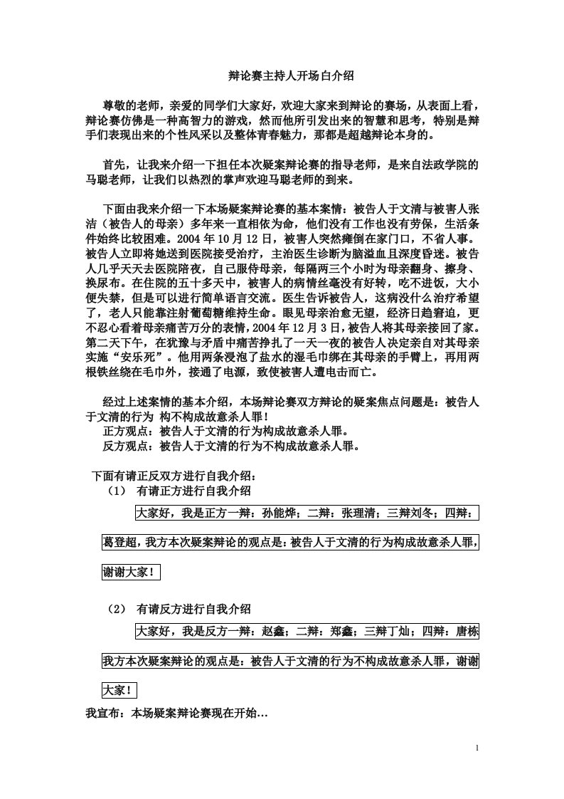 模拟法庭(安乐死)刑事-疑案辩论赛-完整稿