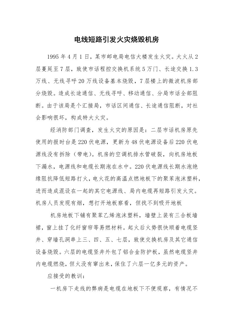 事故案例_案例分析_电线短路引发火灾烧毁机房