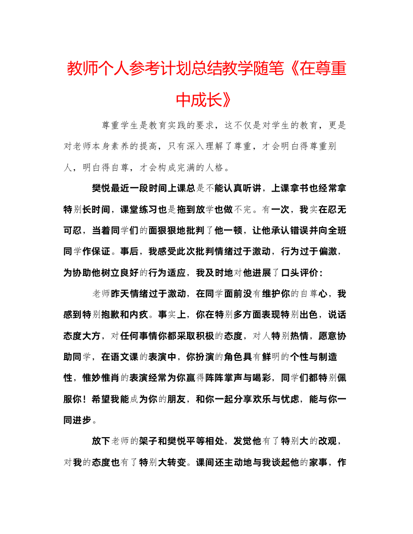 【精编】教师个人参考计划总结教学随笔《在尊重中成长》