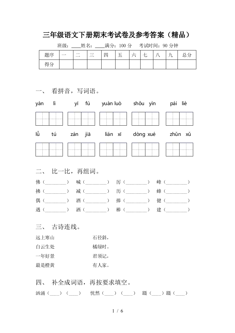 三年级语文下册期末考试卷及参考答案(精品)