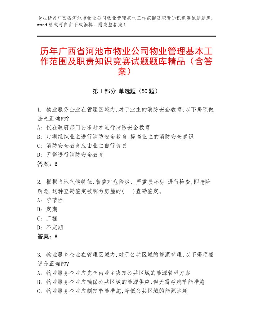 历年广西省河池市物业公司物业管理基本工作范围及职责知识竞赛试题题库精品（含答案）