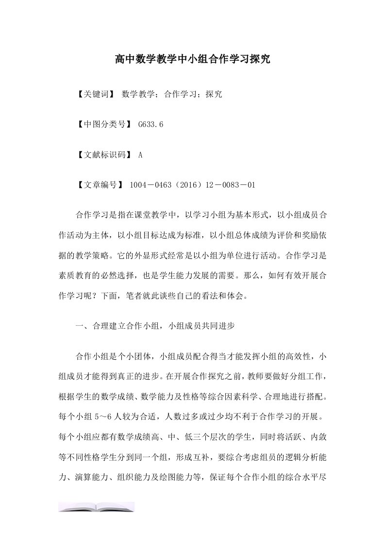 高中数学教学中小组合作学习探究