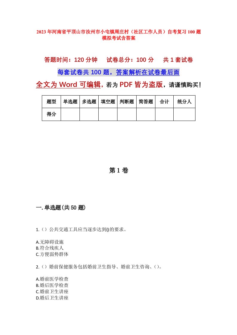 2023年河南省平顶山市汝州市小屯镇周庄村社区工作人员自考复习100题模拟考试含答案