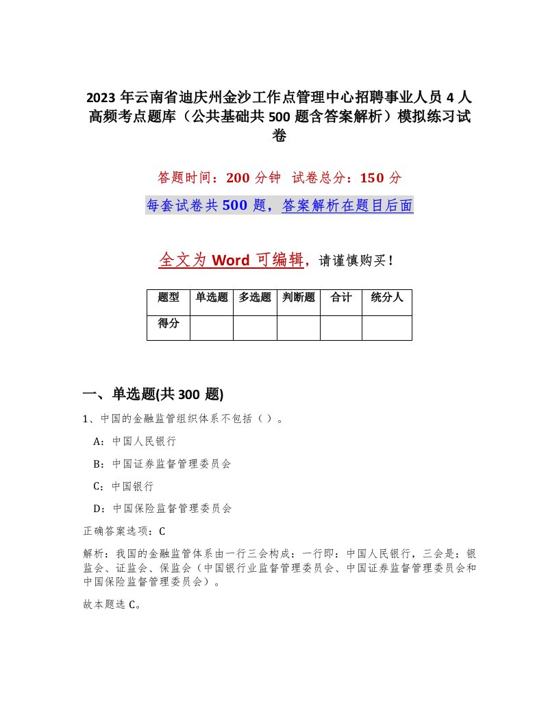 2023年云南省迪庆州金沙工作点管理中心招聘事业人员4人高频考点题库公共基础共500题含答案解析模拟练习试卷