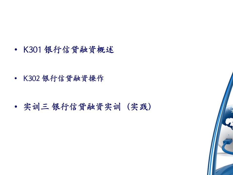 中小企业投融资实务之银行信贷融资概述73页PPT