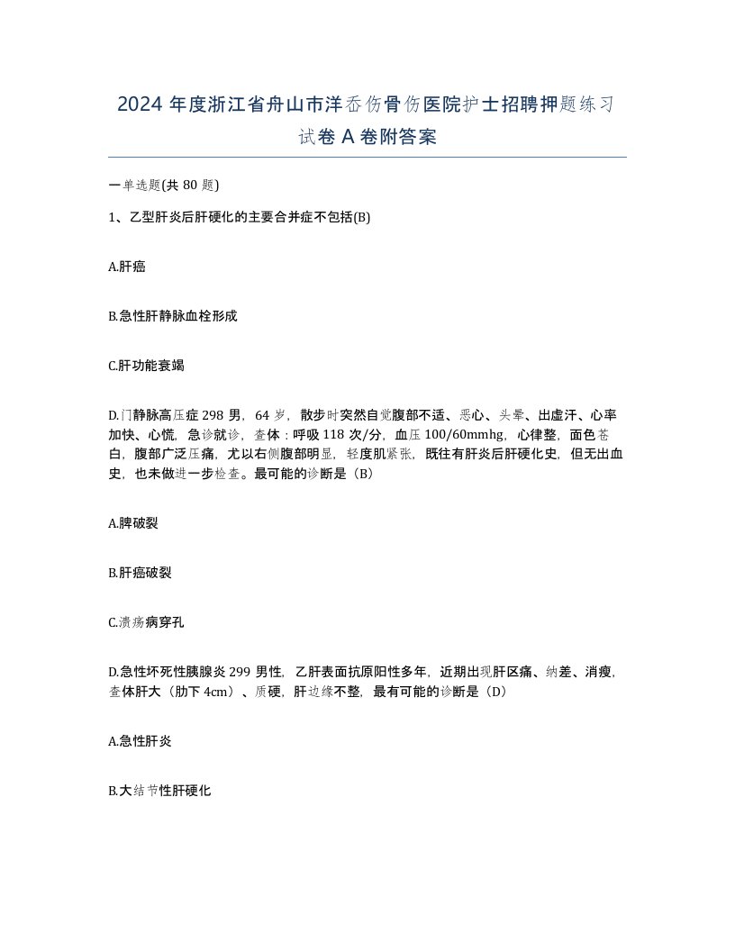 2024年度浙江省舟山市洋岙伤骨伤医院护士招聘押题练习试卷A卷附答案