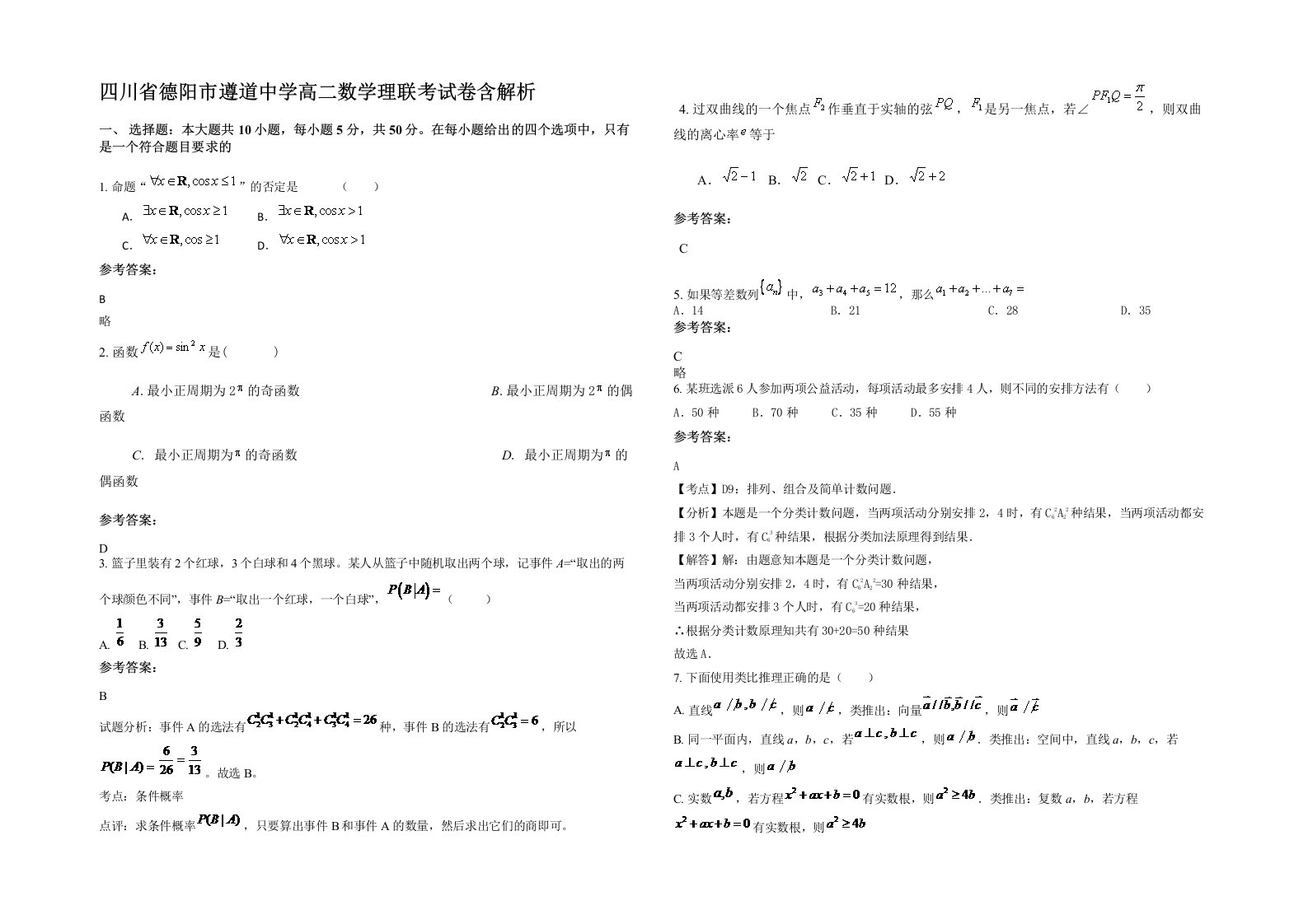 四川省德阳市遵道中学高二数学理联考试卷含解析