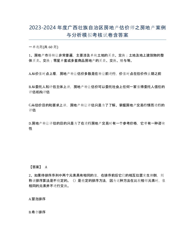 2023-2024年度广西壮族自治区房地产估价师之房地产案例与分析模拟考核试卷含答案