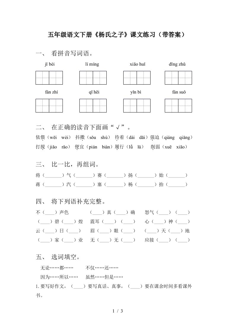 五年级语文下册杨氏之子课文练习带答案