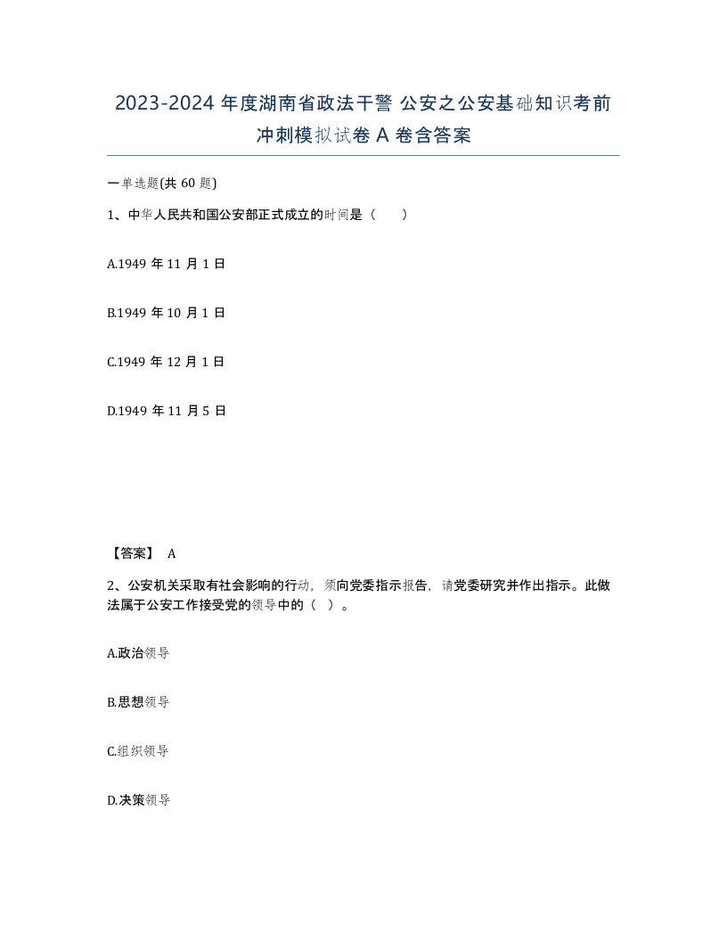 2023-2024年度湖南省政法干警公安之公安基础知识考前冲刺模拟试卷A卷含答案