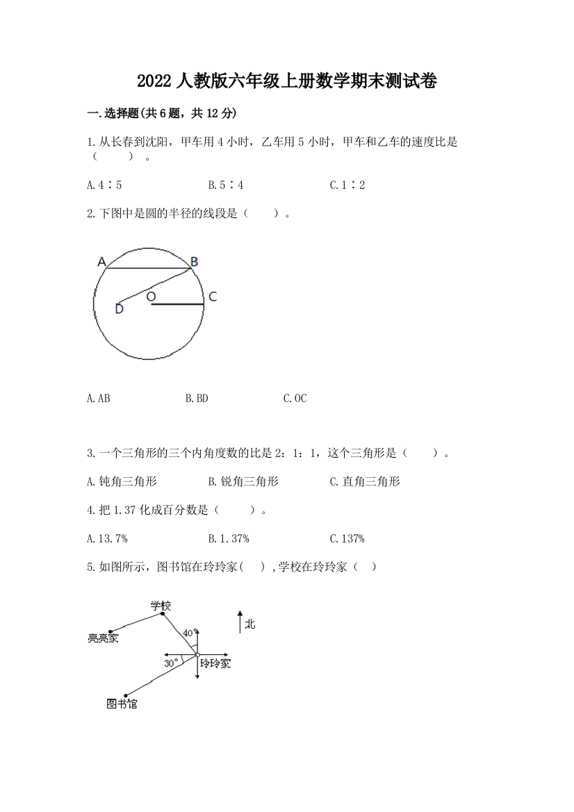 2022人教版六年级上册数学期末综合卷(考点梳理)