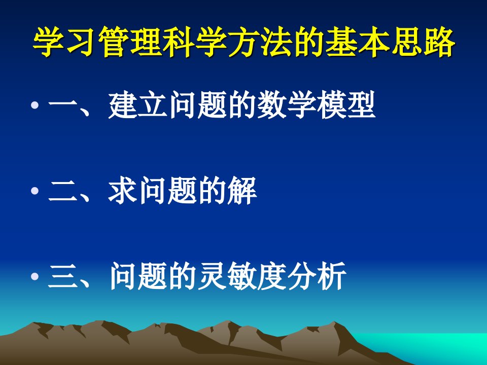 管理学线性规划模型的应用