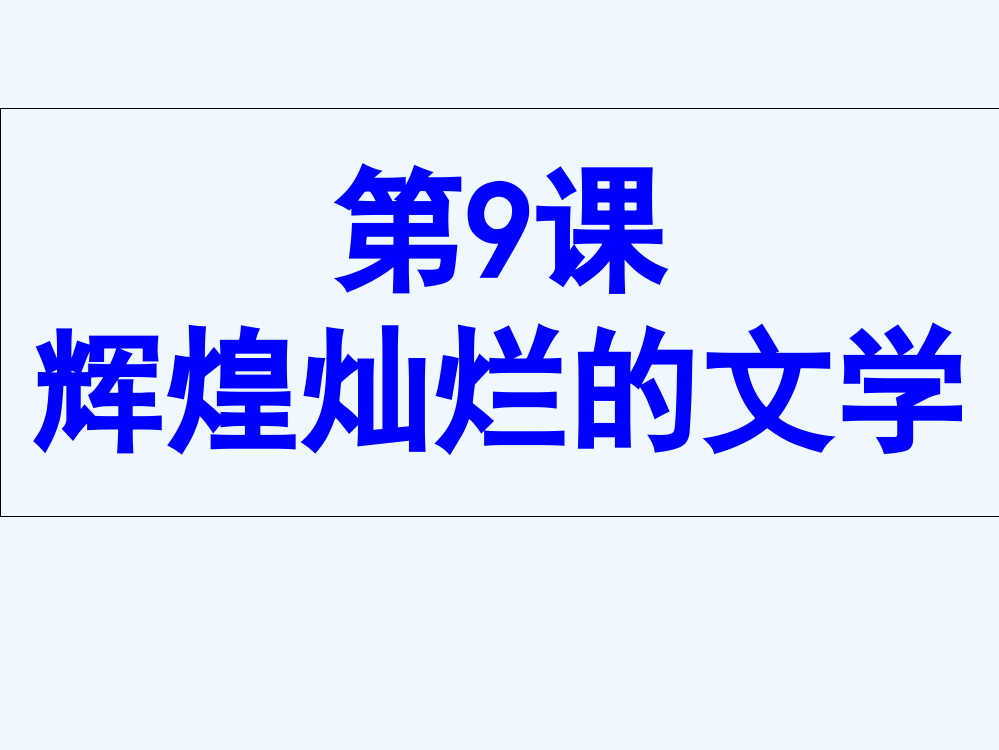 高中历史同步课件：3.9辉煌灿烂的文55张（人教新课标必修3）