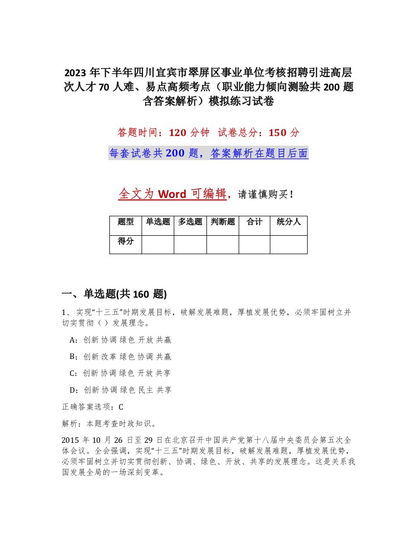 2023年下半年四川宜宾市翠屏区事业单位考核招聘引进高层次人才70人难易点高频考点职业能力倾向测验共200题含答案解析模拟练习试卷