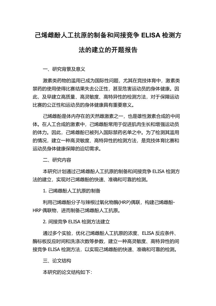 己烯雌酚人工抗原的制备和间接竞争ELISA检测方法的建立的开题报告