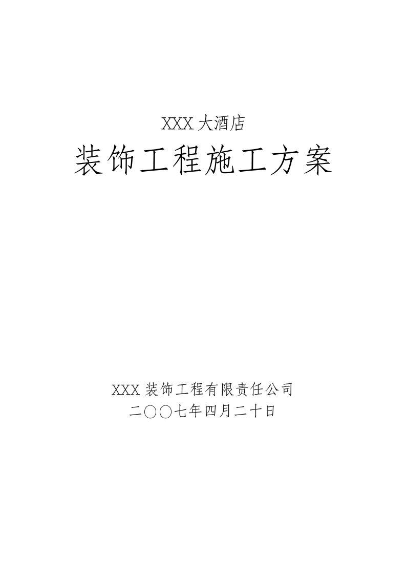 武汉金百灵大酒店装修施工组织