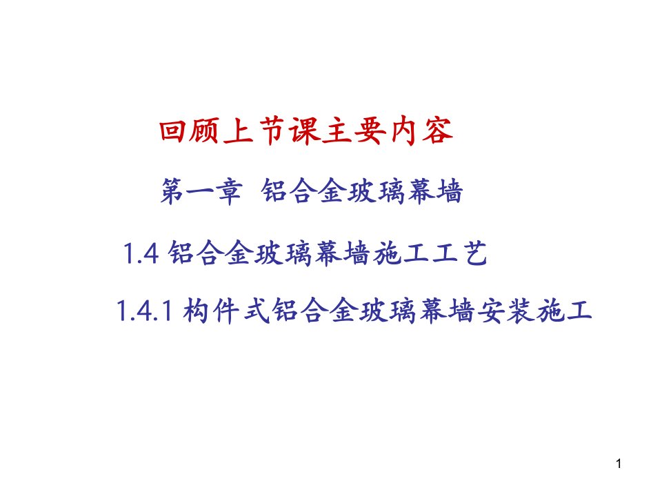 单元式铝合金玻璃幕墙安装施工课件