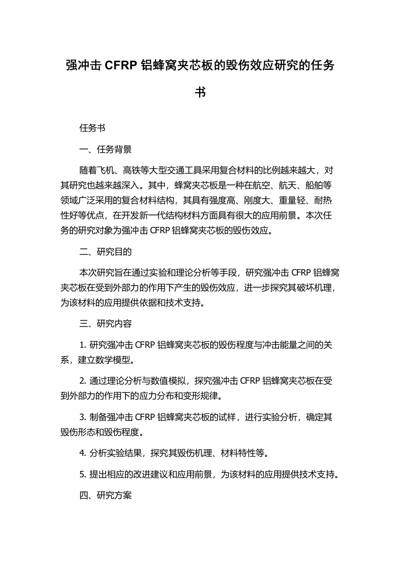 强冲击CFRP铝蜂窝夹芯板的毁伤效应研究的任务书