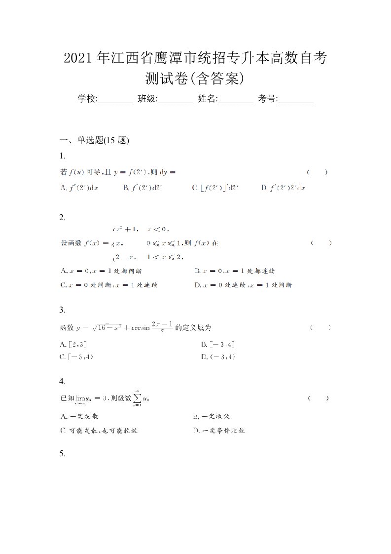 2021年江西省鹰潭市统招专升本高数自考测试卷含答案