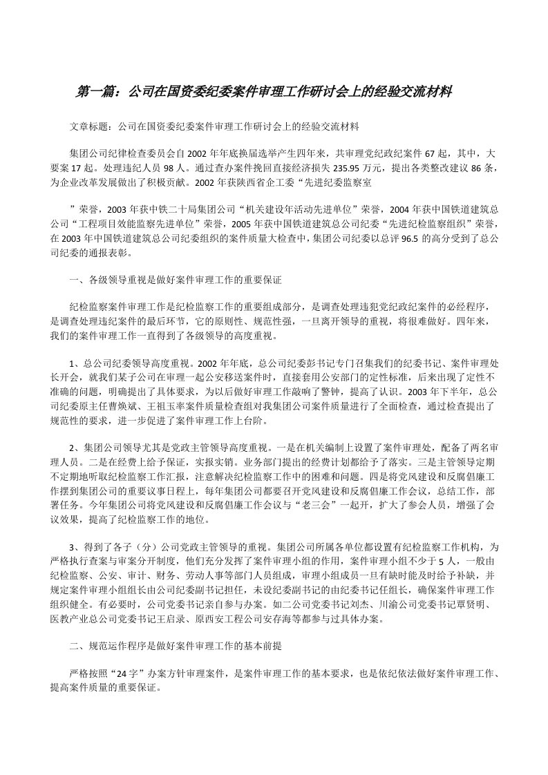 公司在国资委纪委案件审理工作研讨会上的经验交流材料[修改版]