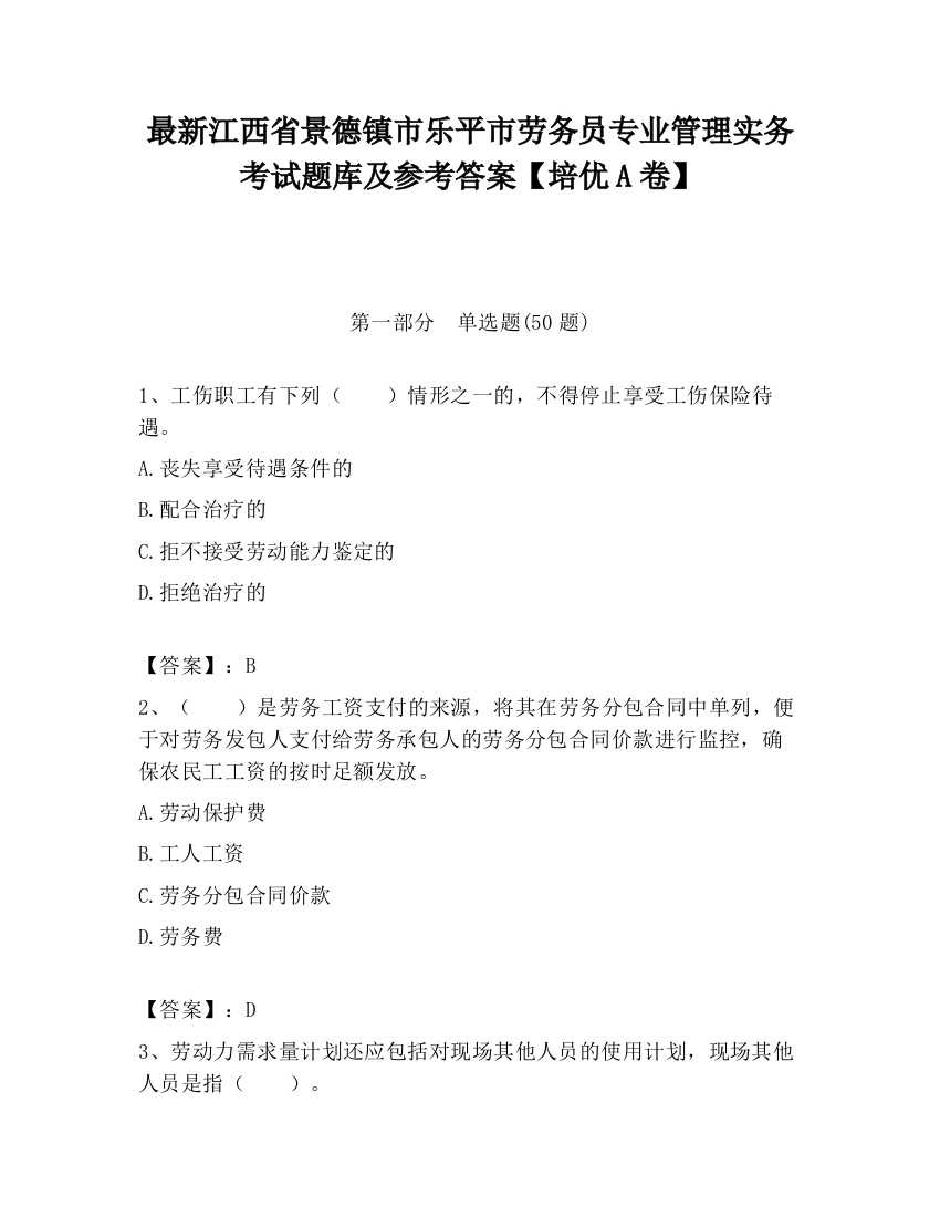 最新江西省景德镇市乐平市劳务员专业管理实务考试题库及参考答案【培优A卷】