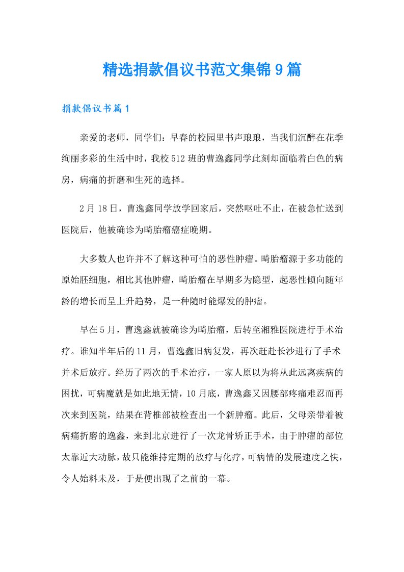 精选捐款倡议书范文集锦9篇