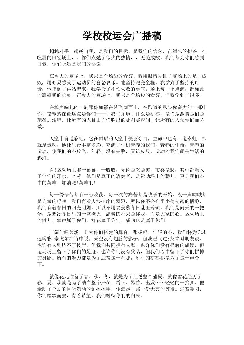 学校校运会广播稿