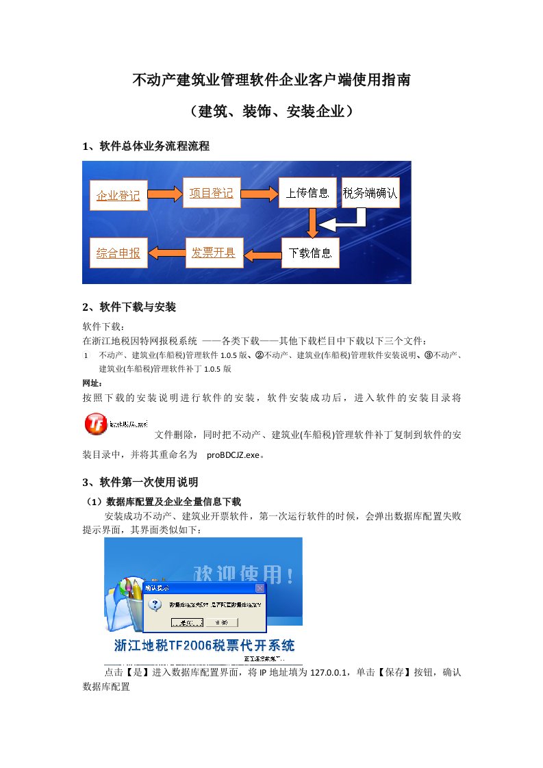 不动产建筑业管理软件企业客户端使用指南