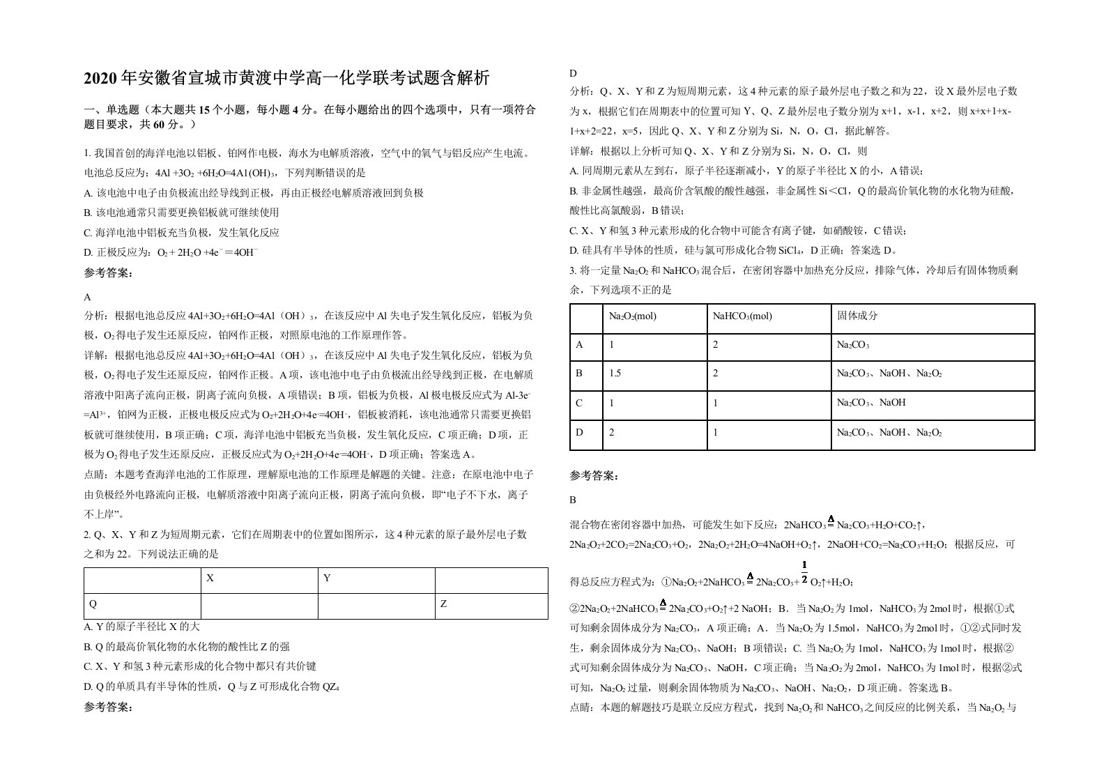 2020年安徽省宣城市黄渡中学高一化学联考试题含解析