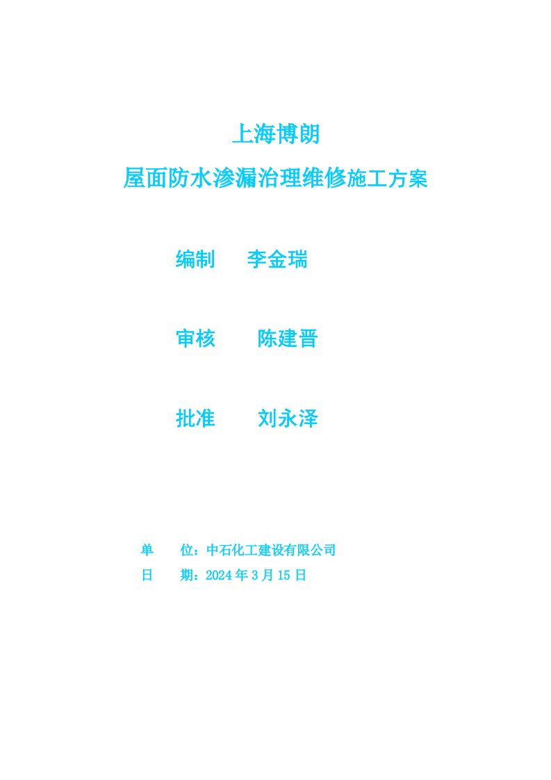 屋面防水渗漏治理维修施工方案