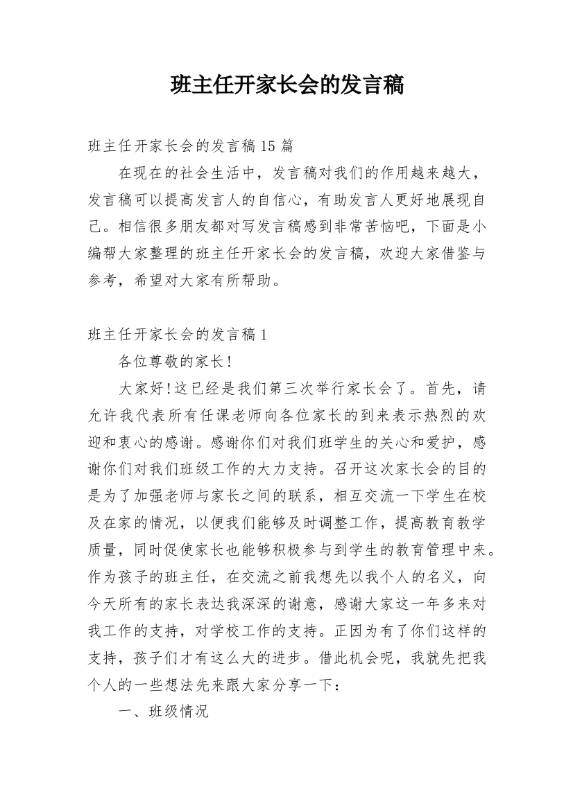 班主任开家长会的发言稿_1