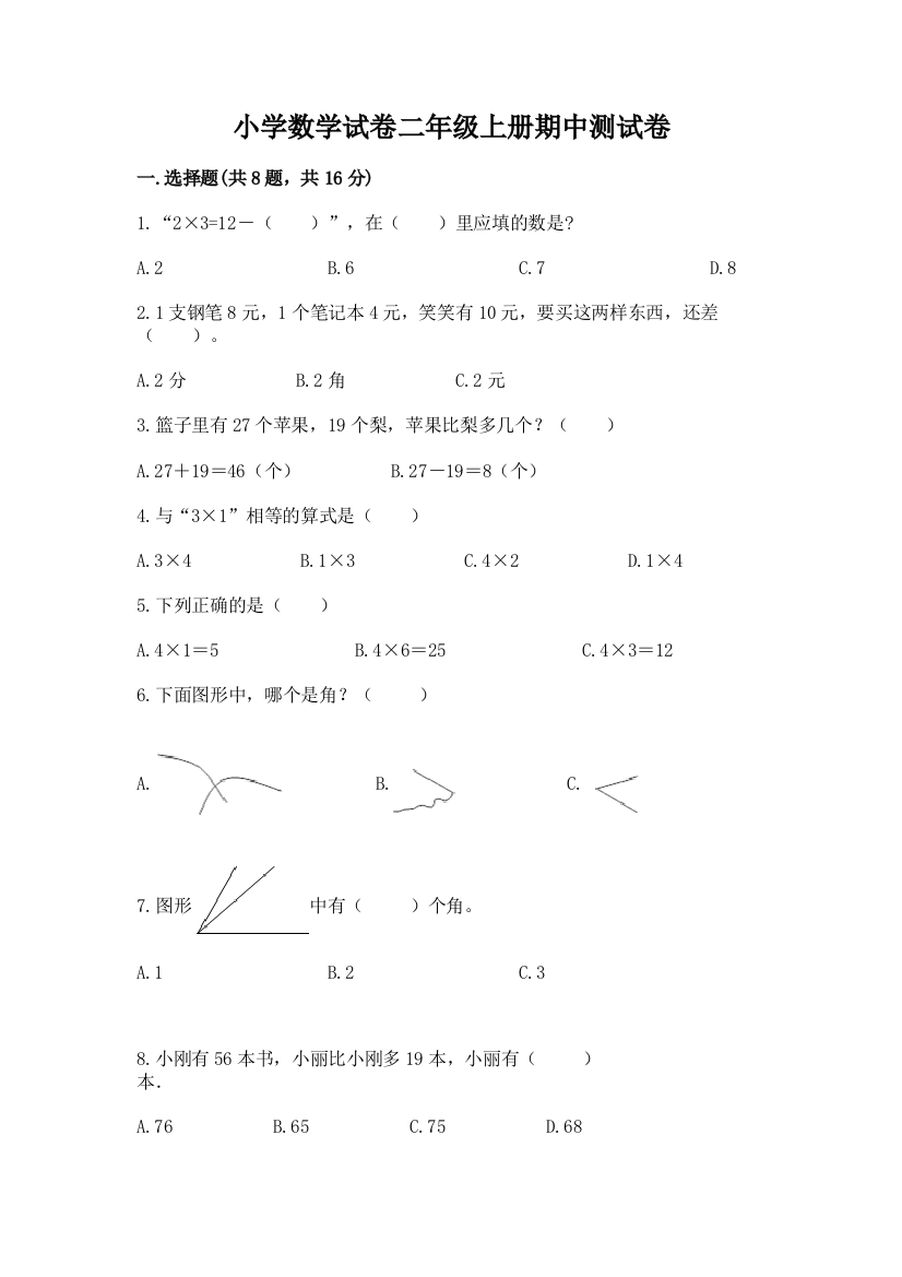 小学数学试卷二年级上册期中测试卷【重点班】