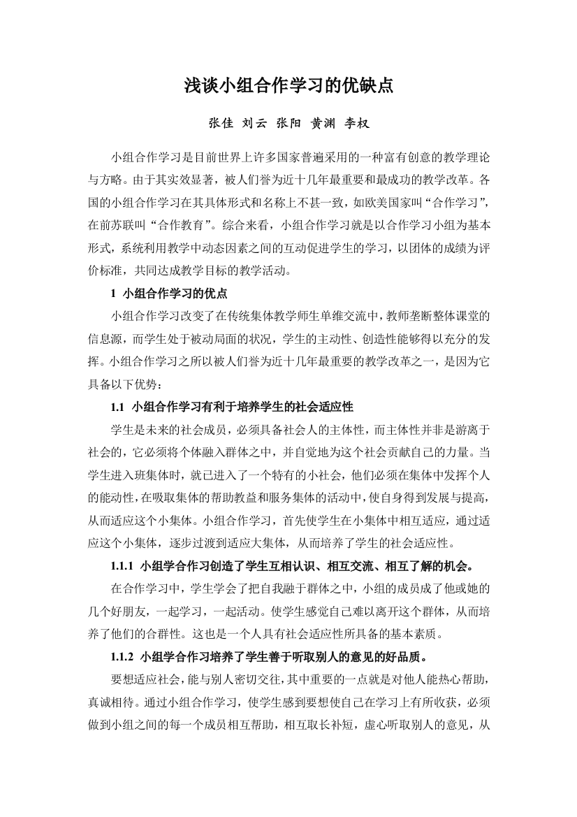 小组合作学习的优缺点