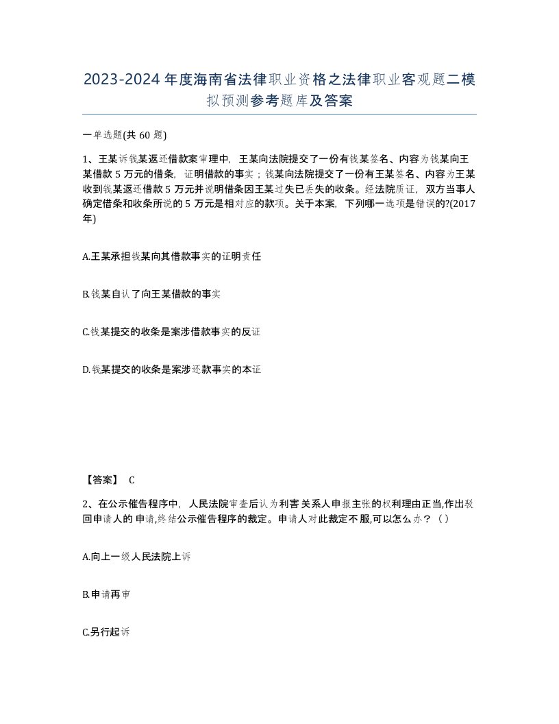 2023-2024年度海南省法律职业资格之法律职业客观题二模拟预测参考题库及答案