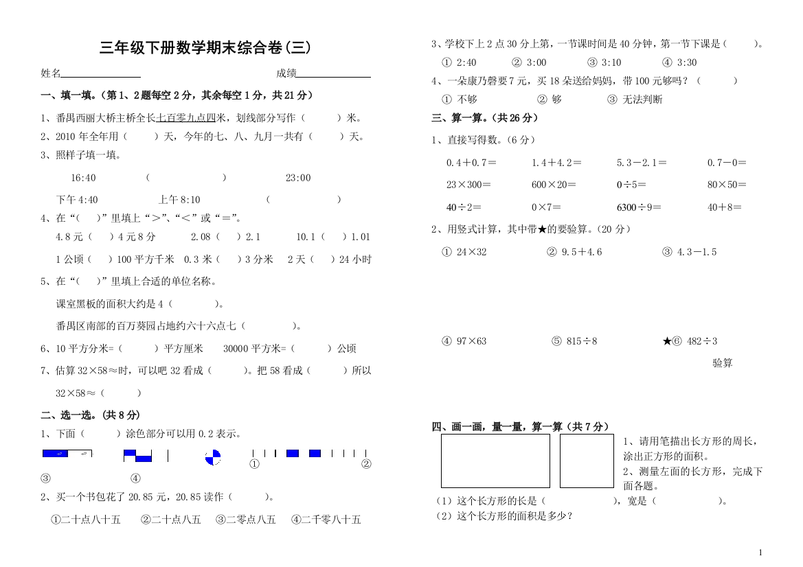 三年级下册数学期末综合卷(三)