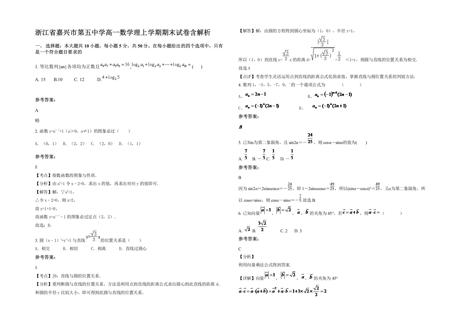 浙江省嘉兴市第五中学高一数学理上学期期末试卷含解析