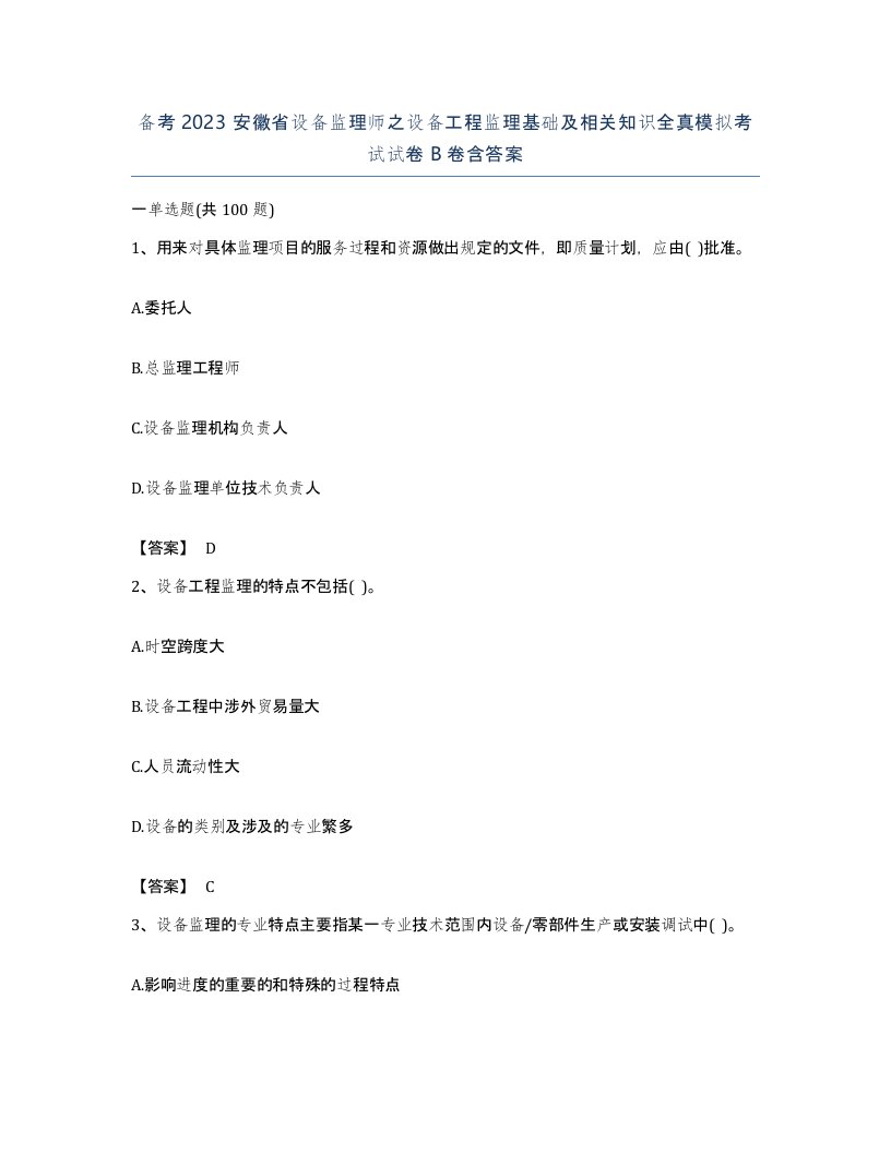 备考2023安徽省设备监理师之设备工程监理基础及相关知识全真模拟考试试卷B卷含答案