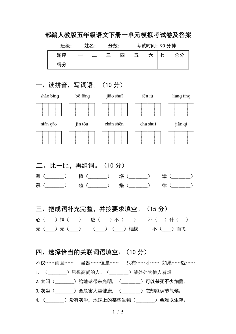 部编人教版五年级语文下册一单元模拟考试卷及答案